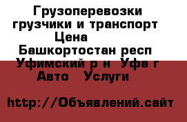 Грузоперевозки, грузчики и транспорт › Цена ­ 400 - Башкортостан респ., Уфимский р-н, Уфа г. Авто » Услуги   